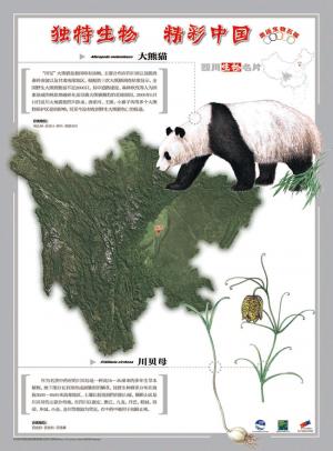 “独特生物、精彩中国”——四川生物名片
